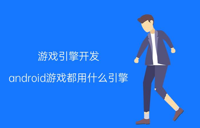 游戏引擎开发 android游戏都用什么引擎？